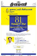 Dinamani - Ramanathapuram & Sivagangai