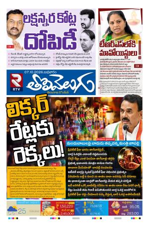 Tolivelugu Epaper 07 October 2026