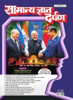 Samanya Gyan Darpan