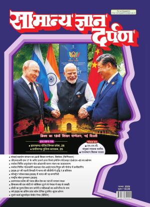 Samanya Gyan Darpan Nov-2026: Latest Facts