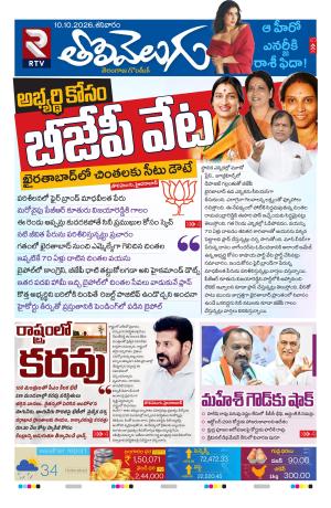 Tolivelugu Epaper 10 October 2026