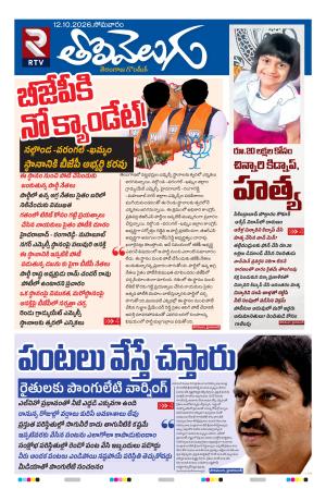 Tolivelugu Epaper 12 October 2026