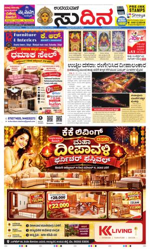 Sudina(Udupi)