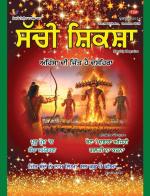 Sachi Shiksha Punjabi ਸੱਚੀ ਸ਼ਿਕਸ਼ਾ