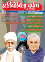 Pratiyogita Darpan Hindi