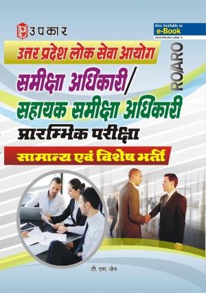 Uttar Pradesh Lok Sewa Aayog Samiksha Adhikaari/Sahayak Samiksha Adhikaari Prarambhik Pariksha (Samanya Evam Vishesh Bharti)