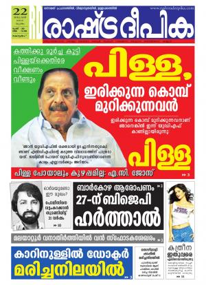 Rashtradeepika Alappuzha 22-01-2015