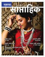 सकाळ साप्ताहिक