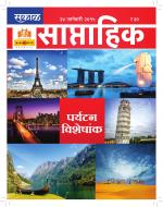 सकाळ साप्ताहिक