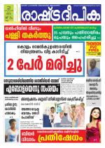 Rashtradeepika Kollam