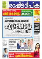 Rashtradeepika Alappuzha