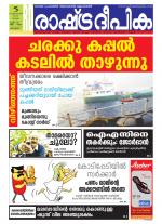 Rashtradeepika Alappuzha