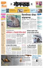 दैनिक गोमंतक