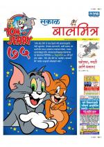 सकाळ बालमित्र