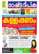 Rashtradeepika Alappuzha