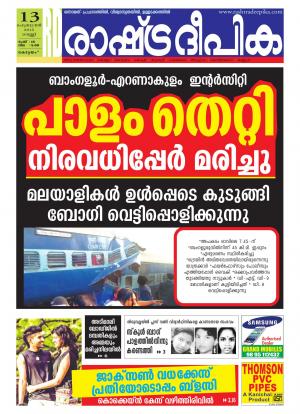 Rashtradeepika Alappuzha 13-02-2015