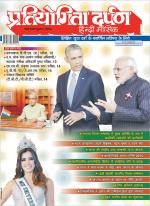 Pratiyogita Darpan Hindi