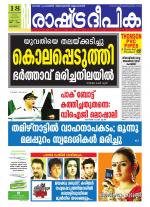 Rashtradeepika Alappuzha