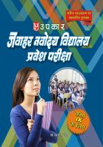 Jawahar Navodaya Vidhyalaya Pravesh Pariksha (For Class IX)