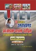 Uttarakhand Adhyapak Patrta Pariksha Samajik Adhyayan Higher Secondary Level (For Class VI-VIII)