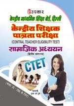 Kendriya Shikshak Patrta Pariksha Samajik Adhyayan (Paper-II) (For Class VI-VIII)