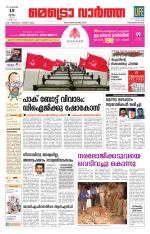 Metrovaartha - Thiruvananthapuram