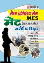 Sainya Abhiyantaran Sewa MET (S.S.K.) Bharti Pariksha