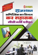 Rajasthan Vanijyik Kar Vibhag Kar Sahayak Pariksha