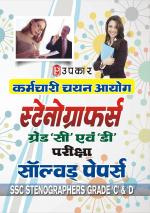 SSC Stenographers Grade 'C' & 'D' Examination Solved Papers