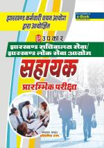 Jharkhand Sachivalaya SewaS Jharkhand Lok Sewa Ayog sahayak Prarambhik Pariksha