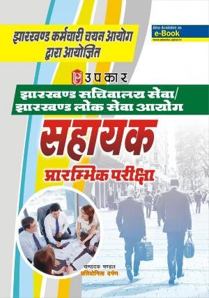 Jharkhand Sachivalaya SewaS Jharkhand Lok Sewa Ayog sahayak Prarambhik Pariksha