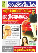 Rashtradeepika Alappuzha