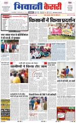 Punjab kesari / Haryana Bhiwani kesari