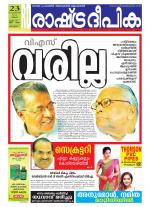 Rashtradeepika Alappuzha