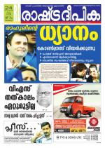 Rashtradeepika Trivandrum