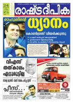 Rashtradeepika Kollam