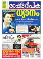 Rashtradeepika Alappuzha