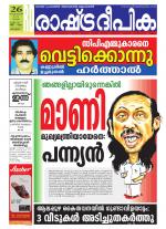 Rashtradeepika Alappuzha