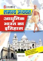 Samanya Adhyayan Aadhunik Bharat Ka Itihaas