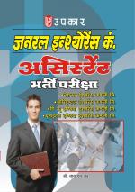 General Insurance Companies Assistant Bharti Pariksha