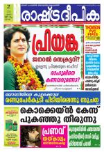 Rashtradeepika Kochi