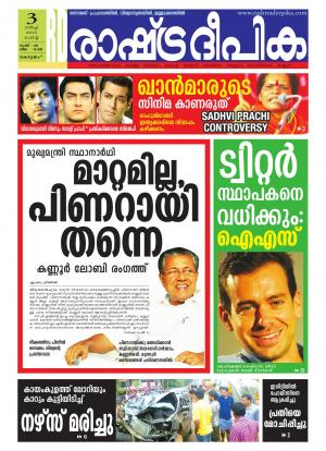 Rashtradeepika Alappuzha 03-03-2015