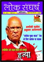 loksangharshpatrika