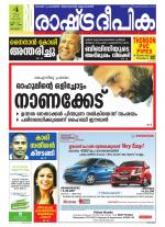 Rashtradeepika Alappuzha