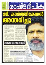 Rashtradeepika Kollam