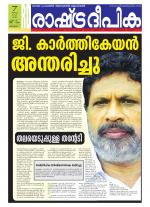 Rashtradeepika Alappuzha