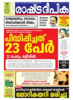 Rashtradeepika Alappuzha