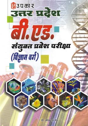Uttar Pradesh B.Ed. Sanyukt Pravesh Pariksha (Vigyan Varg)