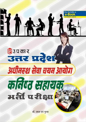 U.P. Adhinisth Sewa Chayan Aayog Kanishth Sahayak Bharti Pariksha