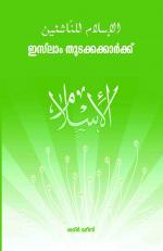 islam thudakkakkarkku